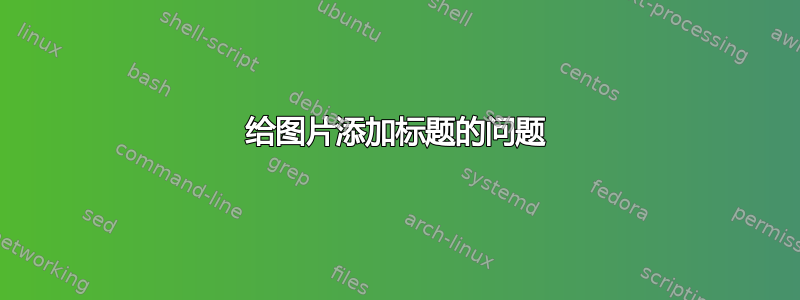 给图片添加标题的问题