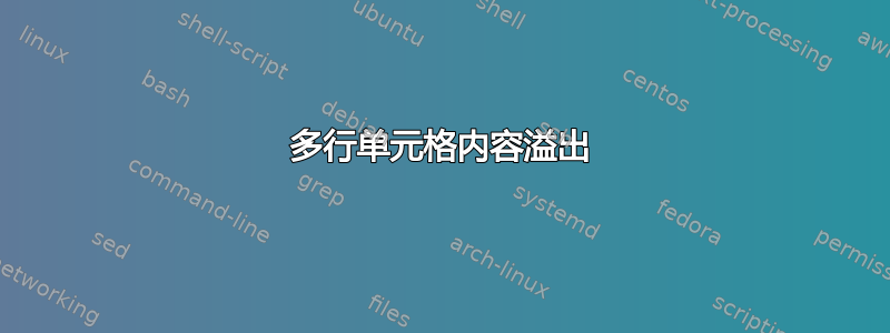 多行单元格内容溢出