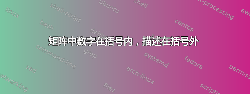 矩阵中数字在括号内，描述在括号外