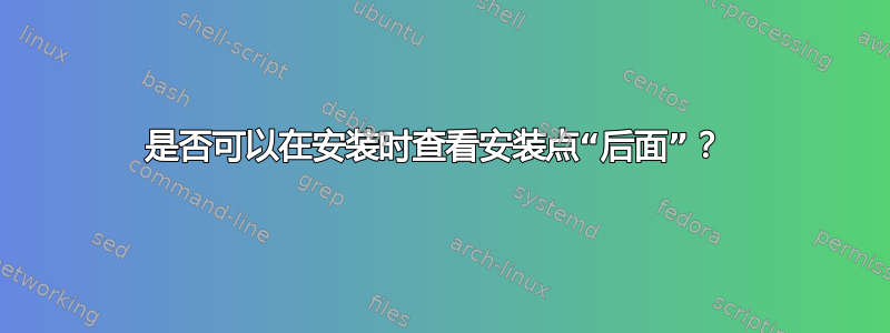 是否可以在安装时查看安装点“后面”？ 