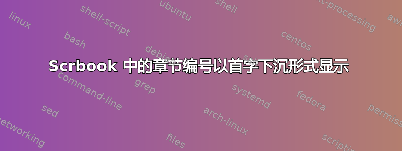 Scrbook 中的章节编号以首字下沉形式显示