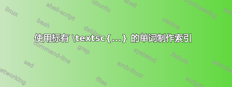 使用标有 \textsc{...} 的单词制作索引 