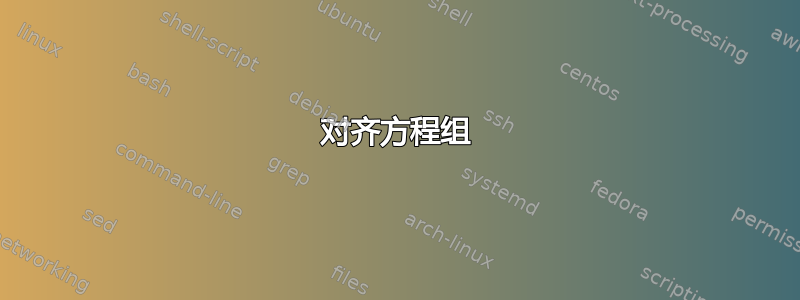 对齐方程组