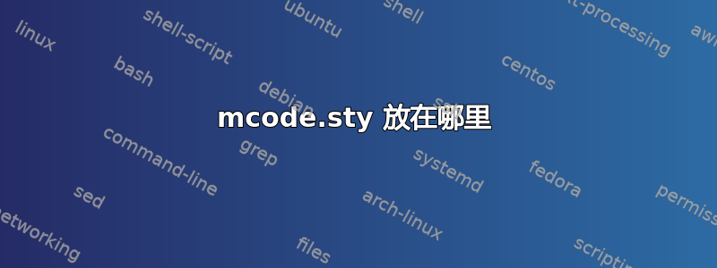 mcode.sty 放在哪里