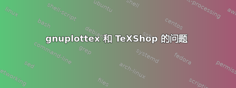 gnuplottex 和 TeXShop 的问题