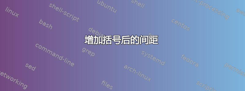 增加括号后的间距