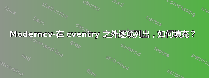 Moderncv-在 cventry 之外逐项列出，如何填充？