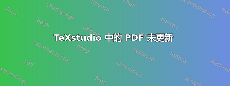 TeXstudio 中的 PDF 未更新