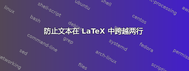 防止文本在 LaTeX 中跨越两行