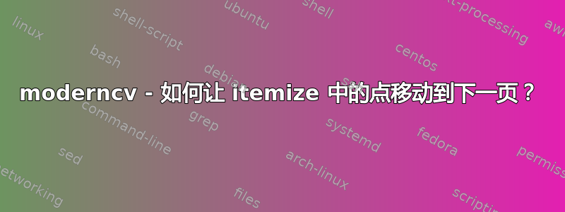 moderncv - 如何让 itemize 中的点移动到下一页？