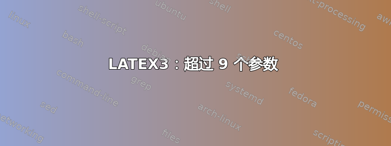 LATEX3：超过 9 个参数