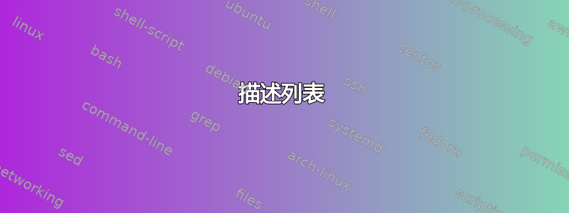 描述列表