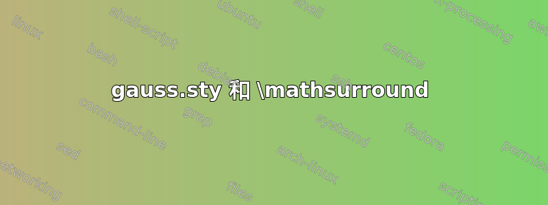 gauss.sty 和 \mathsurround