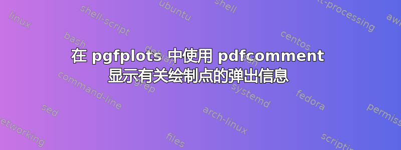 在 pgfplots 中使用 pdfcomment 显示有关绘制点的弹出信息