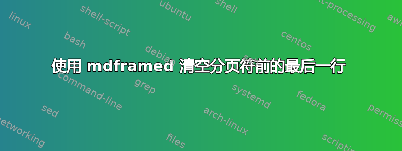 使用 mdframed 清空分页符前的最后一行