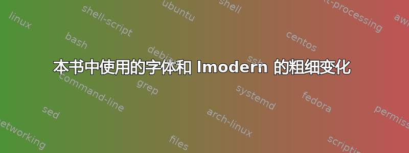 本书中使用的字体和 lmodern 的粗细变化