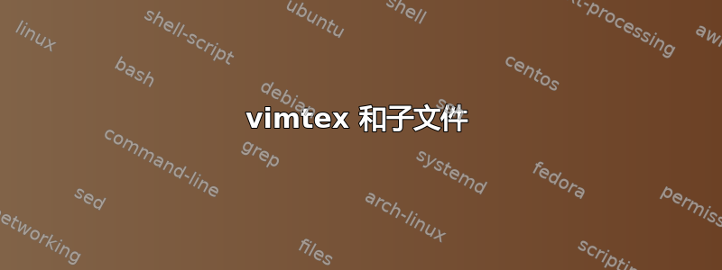 vimtex 和子文件