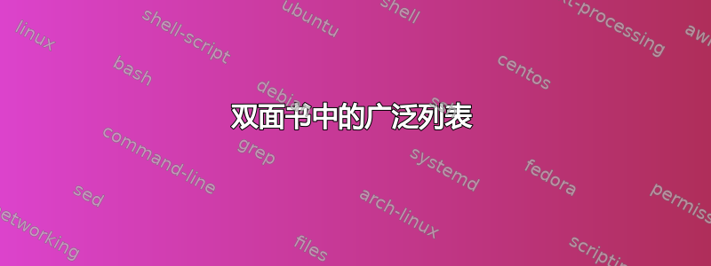 双面书中的广泛列表