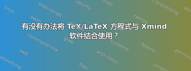 有没有办法将 TeX/LaTeX 方程式与 Xmind 软件结合使用？