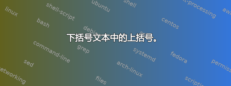 下括号文本中的上括号。