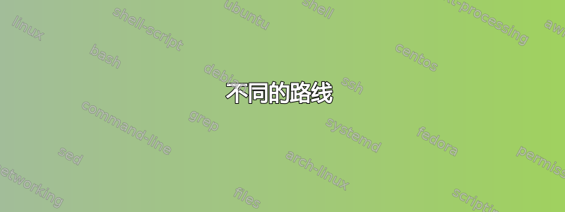 不同的路线