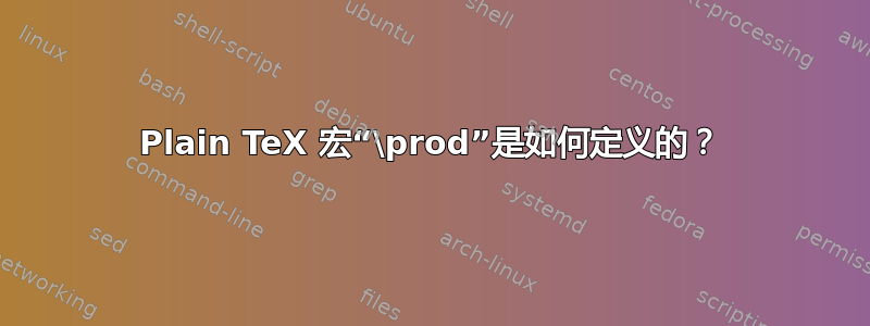 Plain TeX 宏“\prod”是如何定义的？