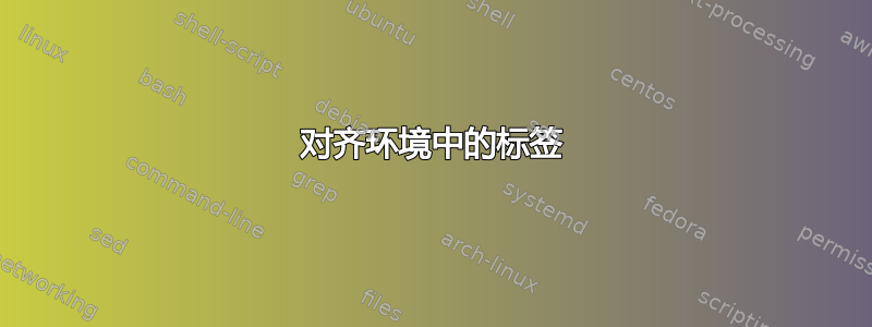 对齐环境中的标签