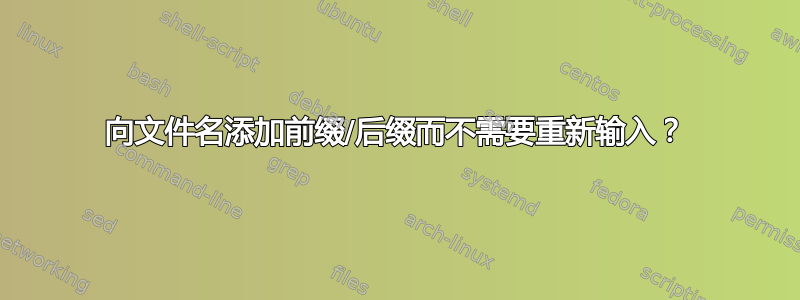 向文件名添加前缀/后缀而不需要重新输入？