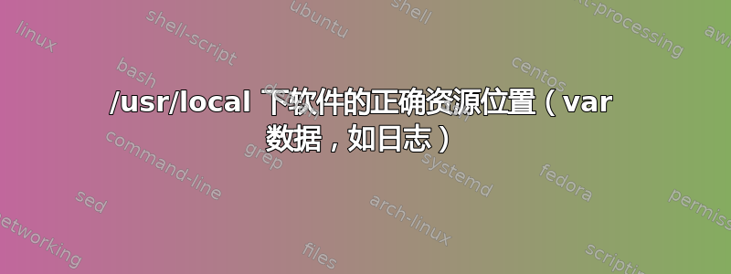 /usr/local 下软件的正确资源位置（var 数据，如日志）