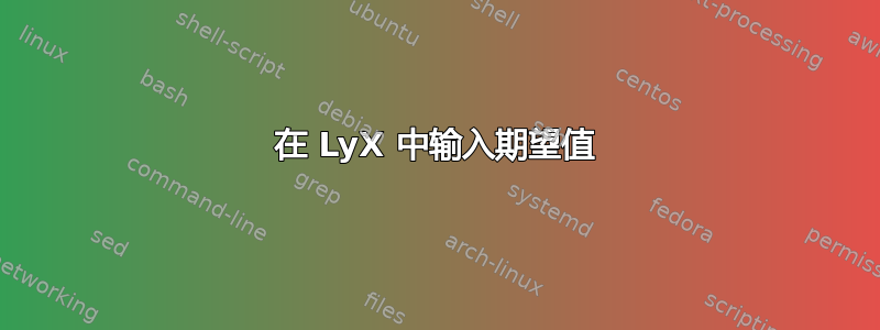 在 LyX 中输入期望值