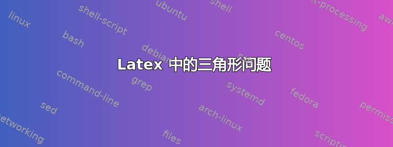 Latex 中的三角形问题