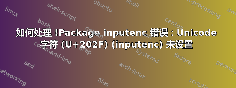 如何处理 !Package inputenc 错误：Unicode 字符 (U+202F) (inputenc) 未设置