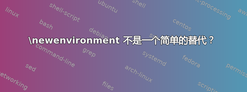 \newenvironment 不是一个简单的替代？