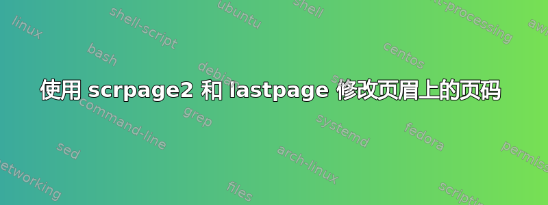 使用 scrpage2 和 lastpage 修改页眉上的页码