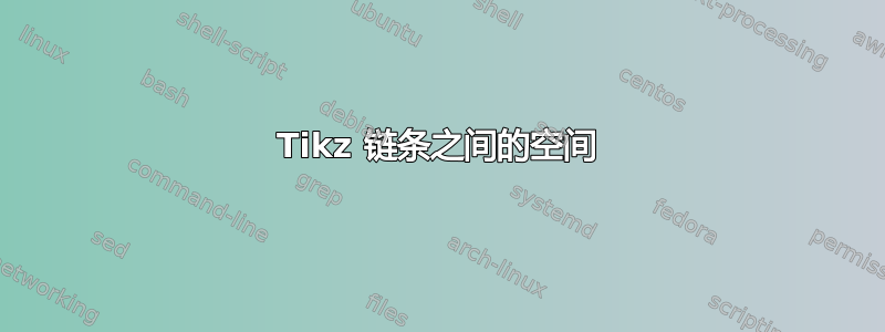 Tikz 链条之间的空间