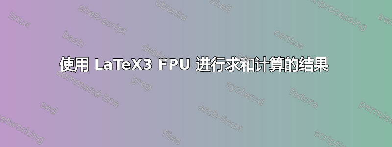 使用 LaTeX3 FPU 进行求和计算的结果