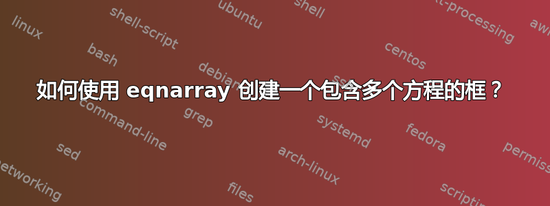 如何使用 eqnarray 创建一个包含多个方程的框？