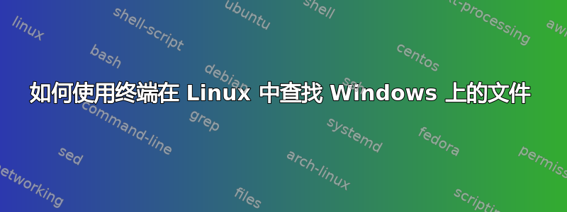 如何使用终端在 Linux 中查找 Windows 上的文件