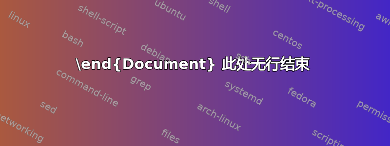 \end{Document} 此处无行结束