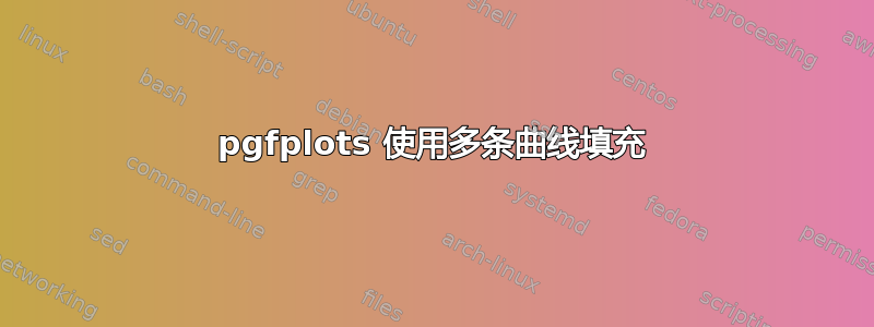 pgfplots 使用多条曲线填充