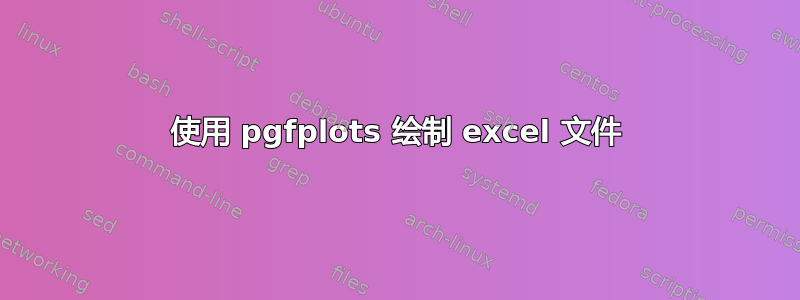 使用 pgfplots 绘制 excel 文件