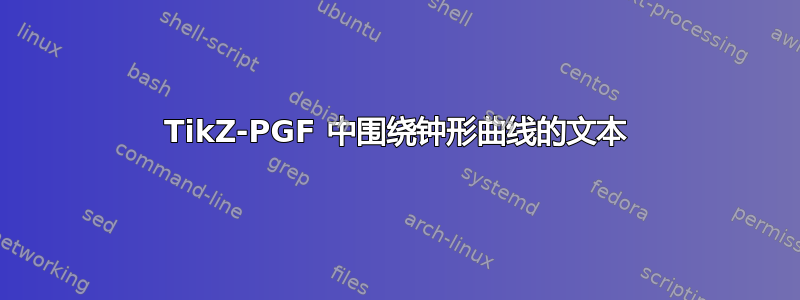 TikZ-PGF 中围绕钟形曲线的文本