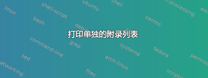 打印单独的附录列表