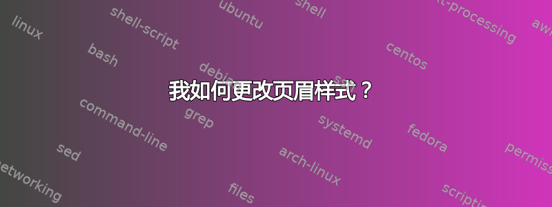 我如何更改页眉样式？