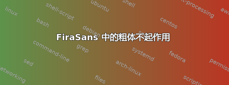 FiraSans 中的粗体不起作用