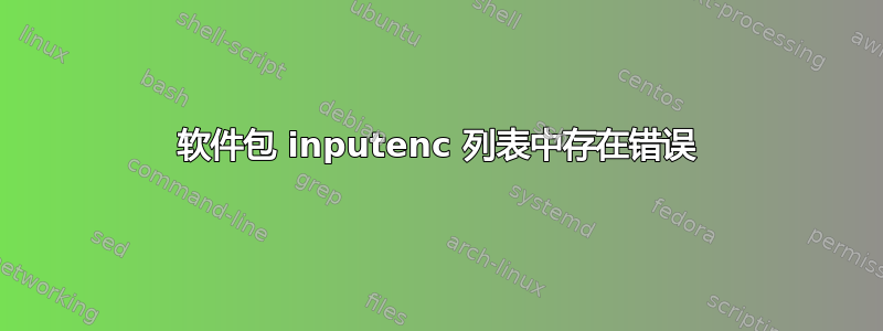 软件包 inputenc 列表中存在错误