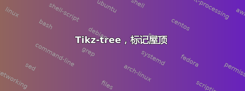 Tikz-tree，标记屋顶