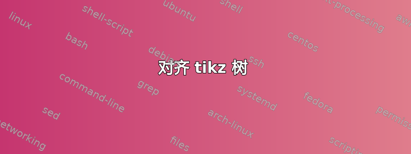 对齐 tikz 树