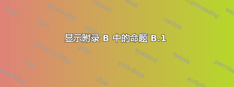 显示附录 B 中的命题 B.1