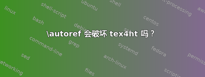 \autoref 会破坏 tex4ht 吗？